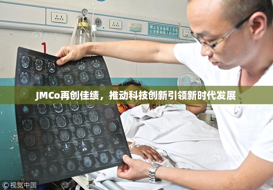 JMCo再创佳绩，推动科技创新引领新时代发展