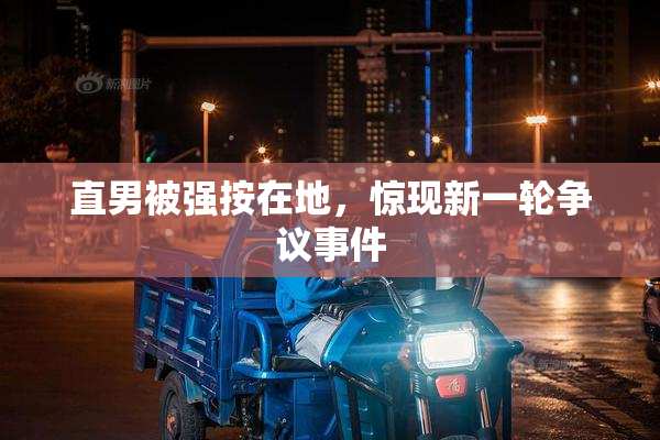 直男被强按在地，惊现新一轮争议事件