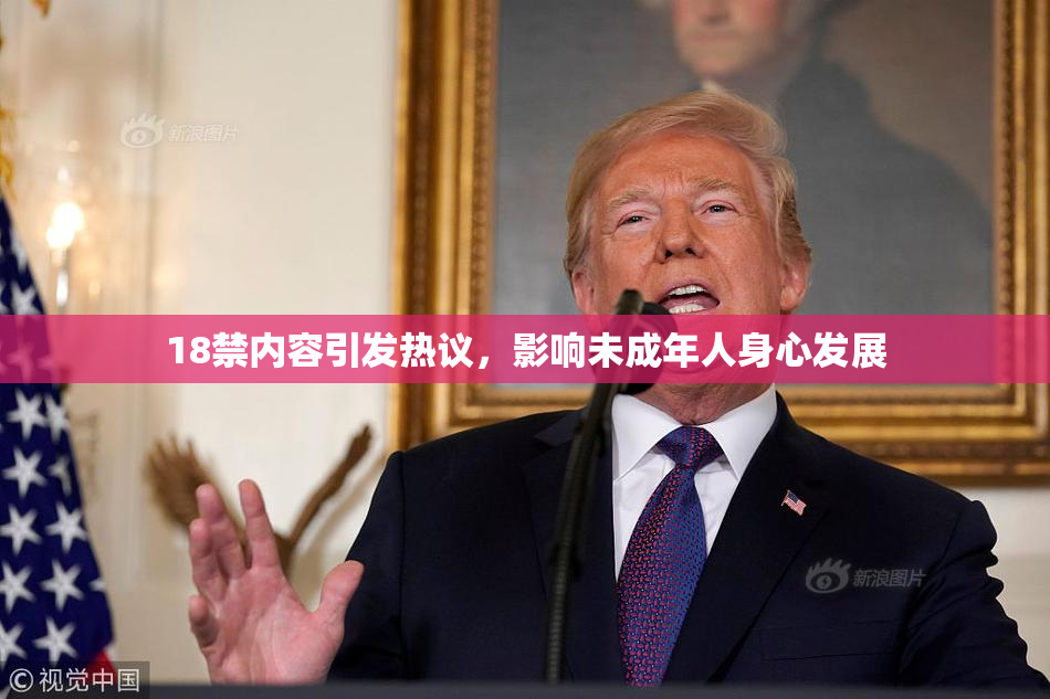 18禁内容引发热议，影响未成年人身心发展