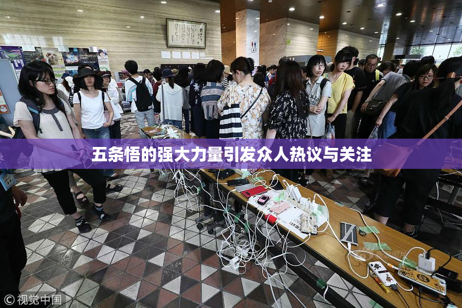 五条悟的强大力量引发众人热议与关注