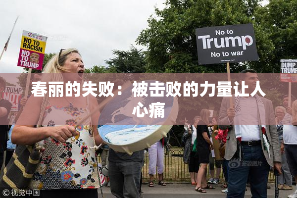 春丽的失败：被击败的力量让人心痛