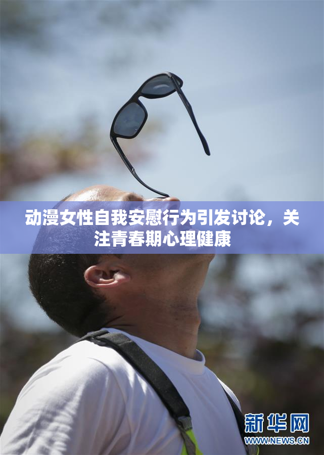 动漫女性自我安慰行为引发讨论，关注青春期心理健康