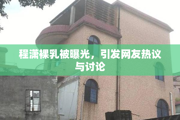 程潇裸乳被曝光，引发网友热议与讨论