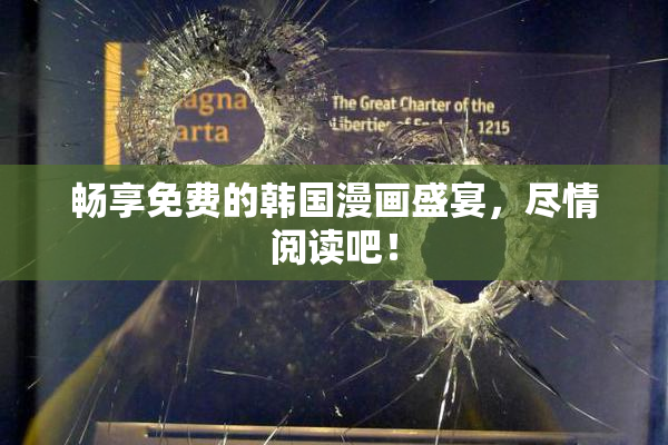 畅享免费的韩国漫画盛宴，尽情阅读吧！