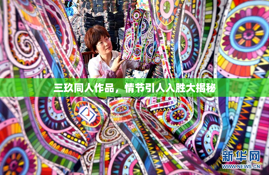 三玖同人作品，情节引人入胜大揭秘