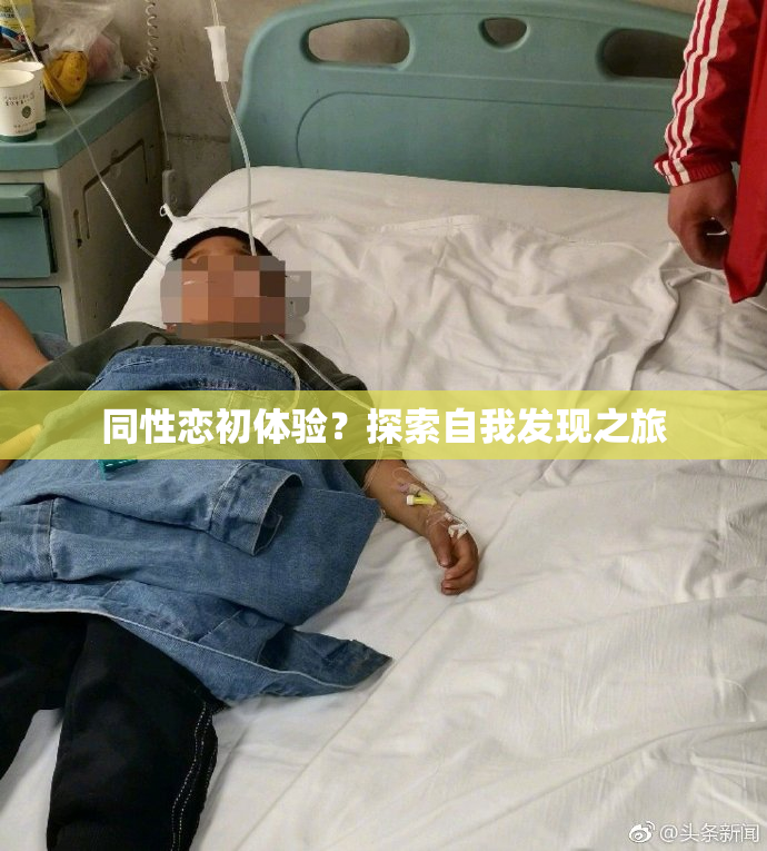 同性恋初体验？探索自我发现之旅