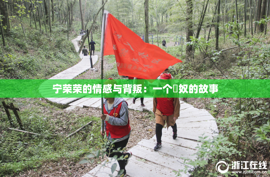 宁荣荣的情感与背叛：一个婬奴的故事