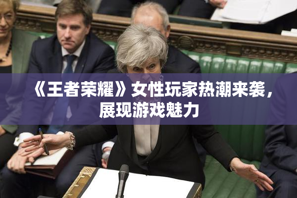 《王者荣耀》女性玩家热潮来袭，展现游戏魅力