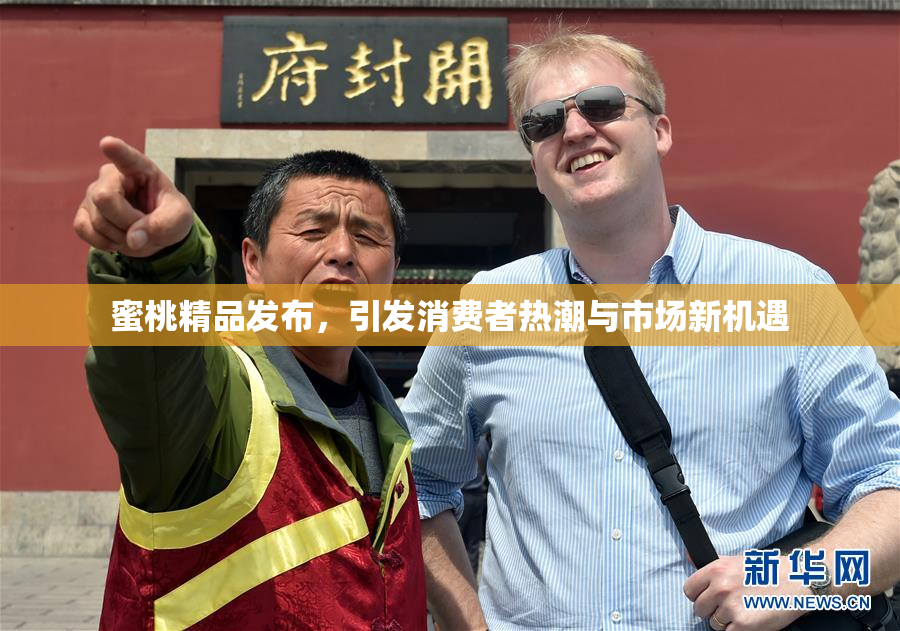 蜜桃精品发布，引发消费者热潮与市场新机遇
