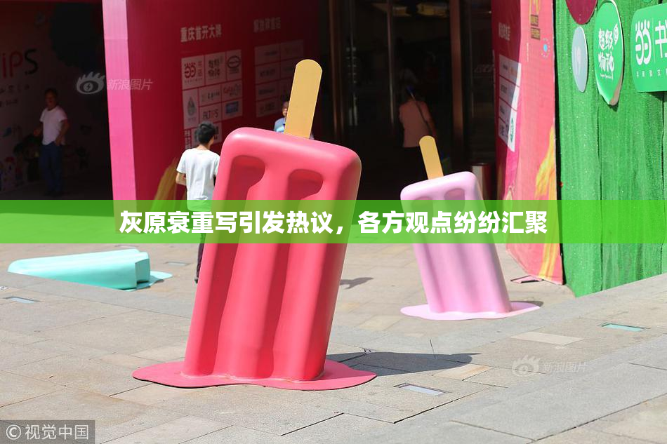 灰原衰重写引发热议，各方观点纷纷汇聚