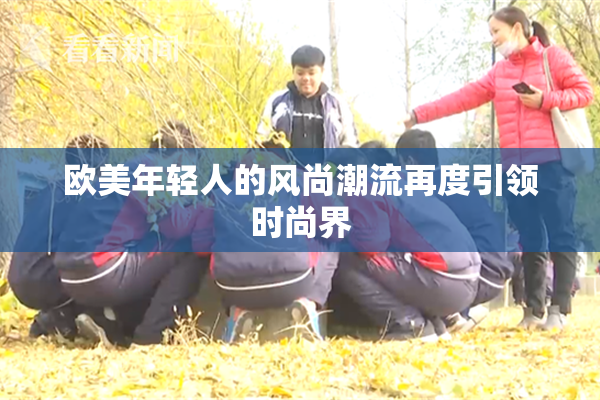 欧美年轻人的风尚潮流再度引领时尚界