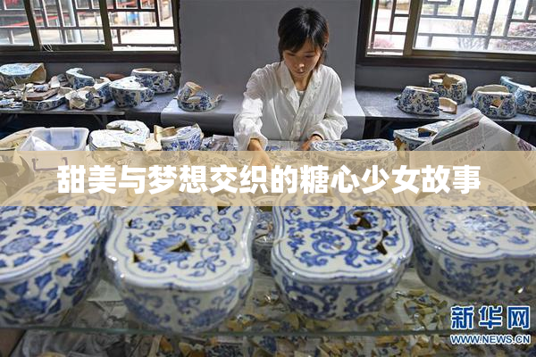 甜美与梦想交织的糖心少女故事