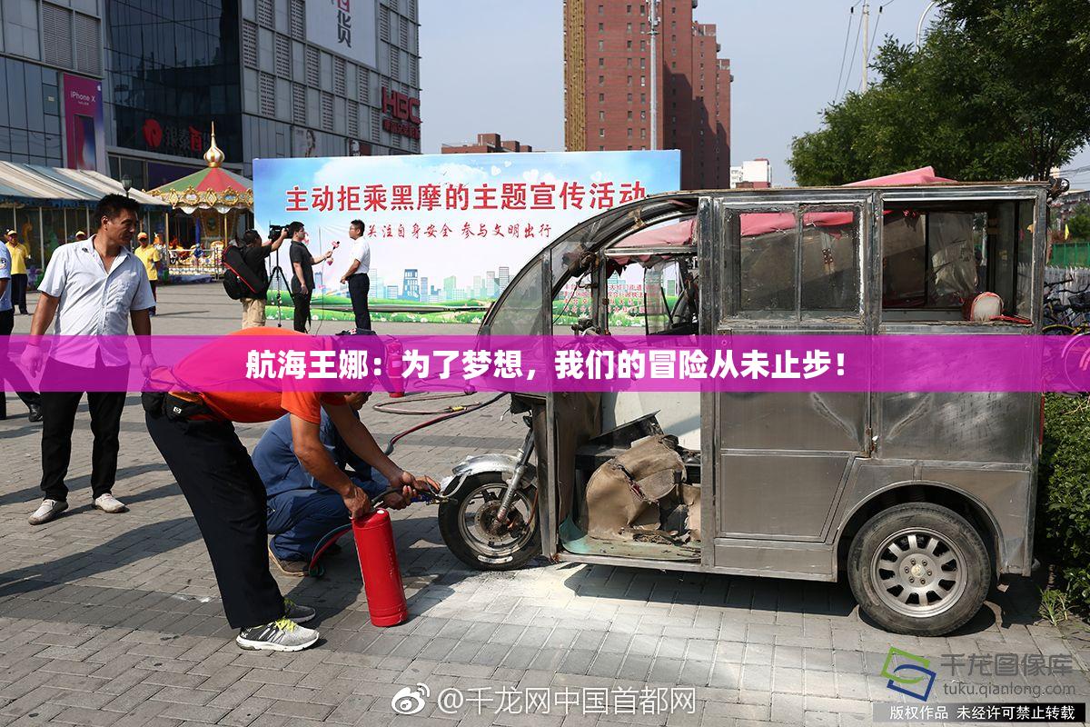 航海王娜：为了梦想，我们的冒险从未止步！