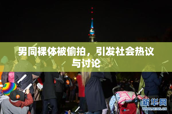 男同裸体被偷拍，引发社会热议与讨论
