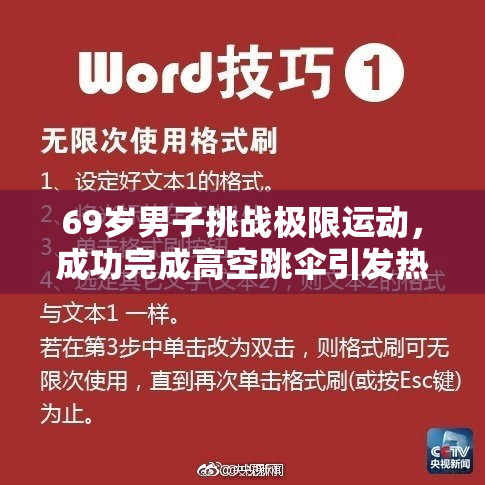 69岁男子挑战极限运动，成功完成高空跳伞引发热议