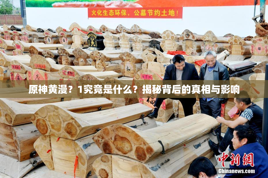 原神黄漫？1究竟是什么？揭秘背后的真相与影响