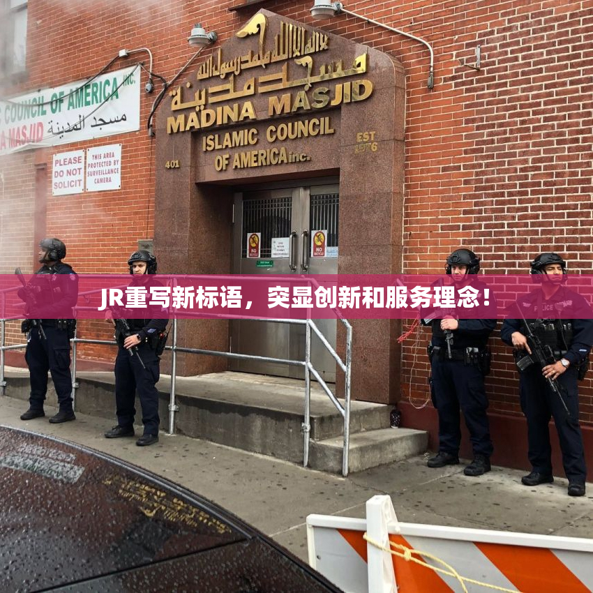 JR重写新标语，突显创新和服务理念！