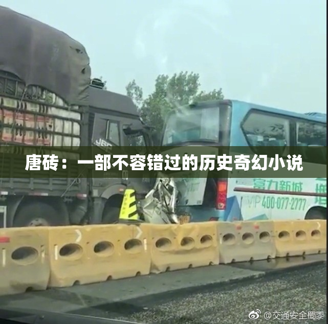 唐砖：一部不容错过的历史奇幻小说