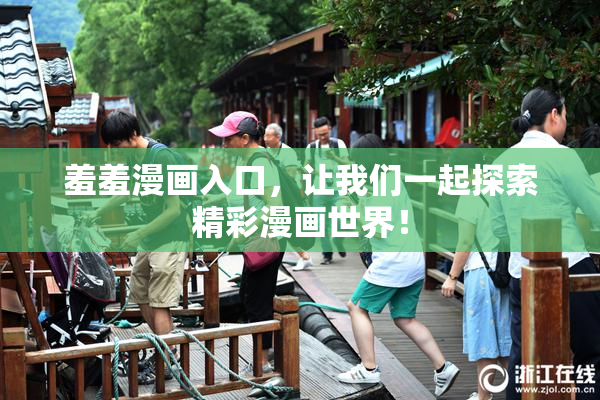 羞羞漫画入口，让我们一起探索精彩漫画世界！