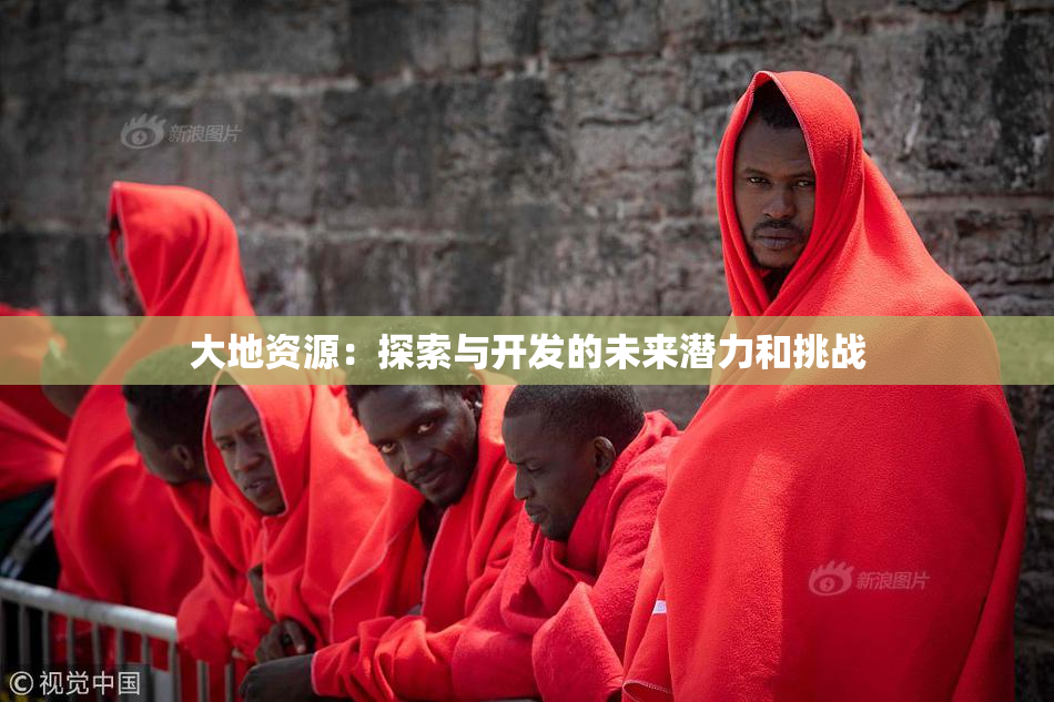 大地资源：探索与开发的未来潜力和挑战