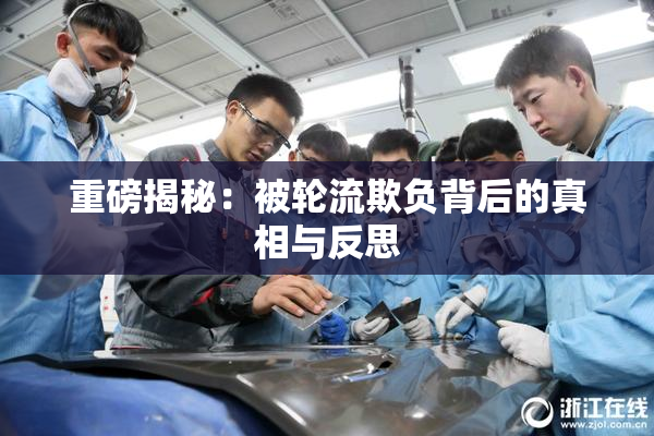 重磅揭秘：被轮流欺负背后的真相与反思