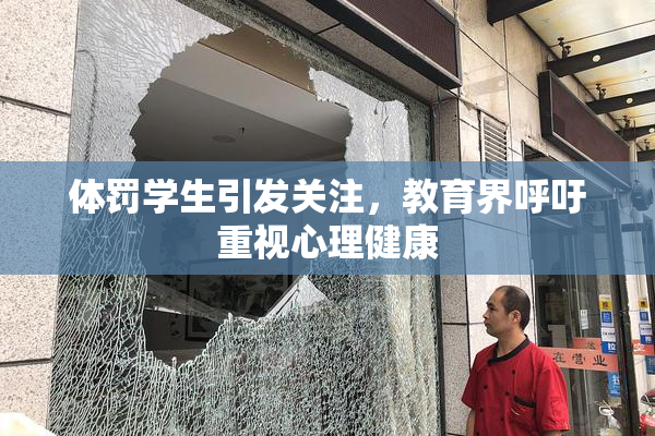 体罚学生引发关注，教育界呼吁重视心理健康