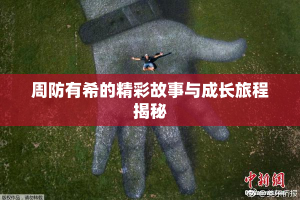 周防有希的精彩故事与成长旅程揭秘