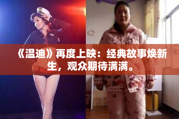 《温迪》再度上映：经典故事焕新生，观众期待满满。