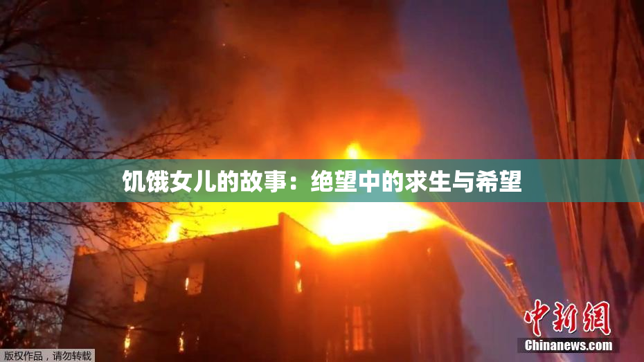 饥饿女儿的故事：绝望中的求生与希望