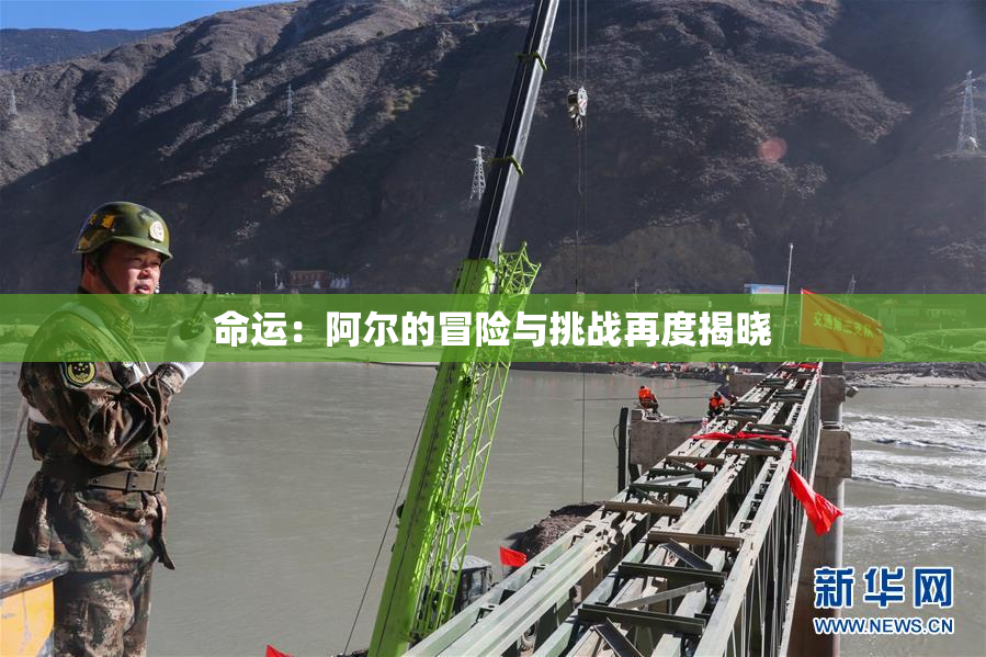 命运：阿尔的冒险与挑战再度揭晓