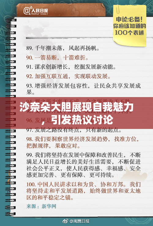沙奈朵大胆展现自我魅力，引发热议讨论