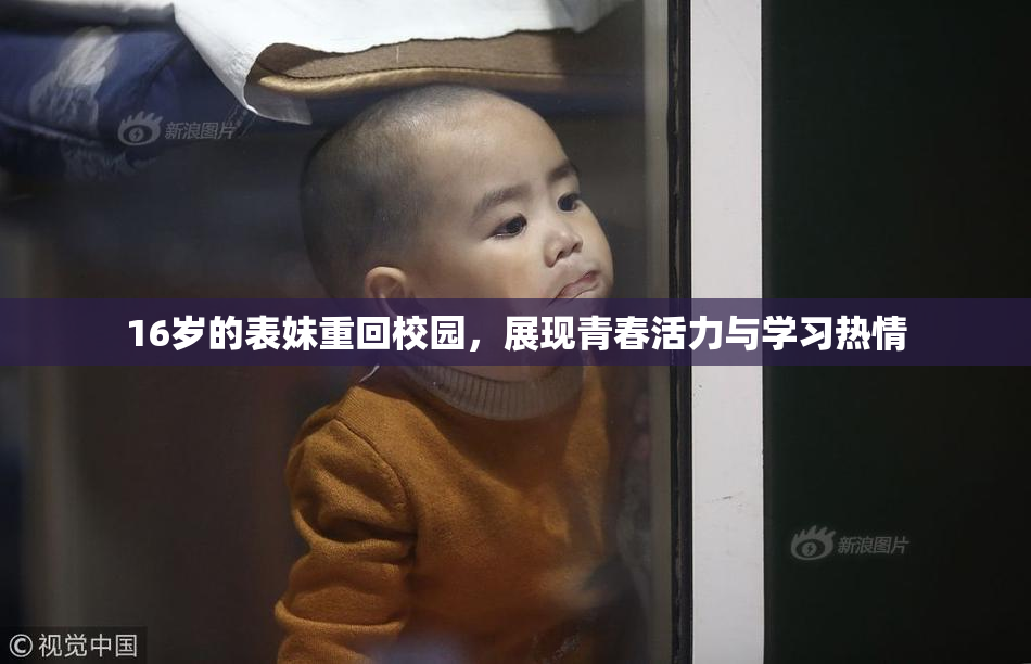 16岁的表妹重回校园，展现青春活力与学习热情