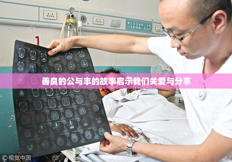 善良的公与丰的故事启示我们关爱与分享