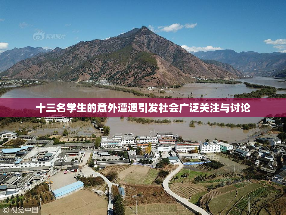 十三名学生的意外遭遇引发社会广泛关注与讨论