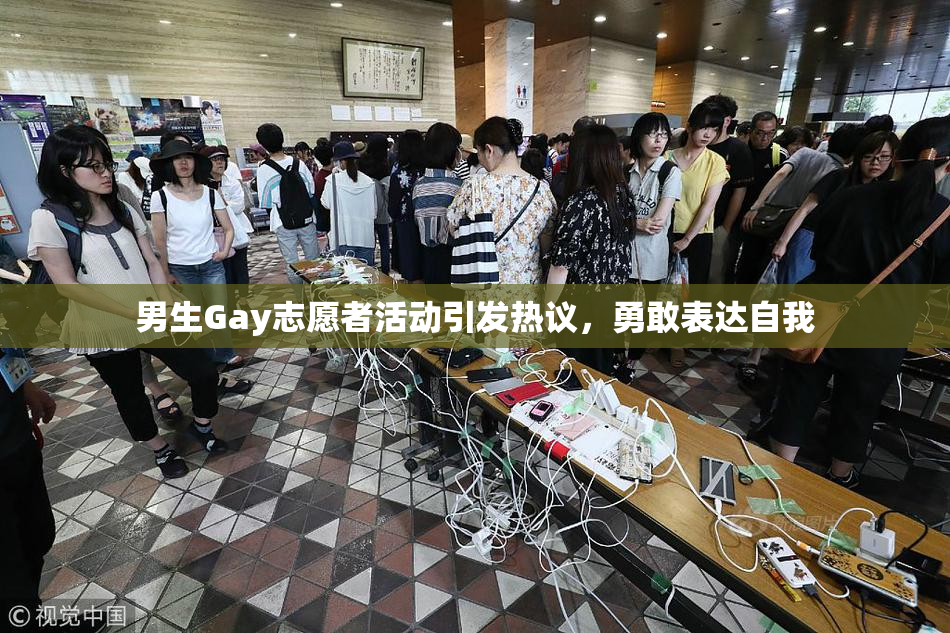 男生Gay志愿者活动引发热议，勇敢表达自我