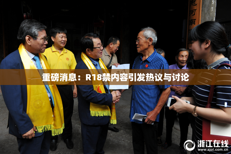 重磅消息：R18禁内容引发热议与讨论
