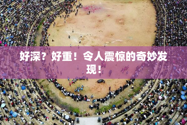 好深？好重！令人震惊的奇妙发现！