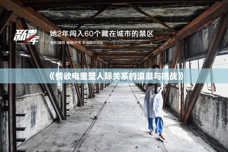 《情欲电重塑人际关系的浪潮与挑战》