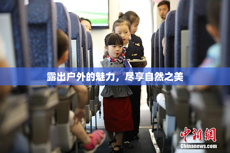 露出户外的魅力，尽享自然之美