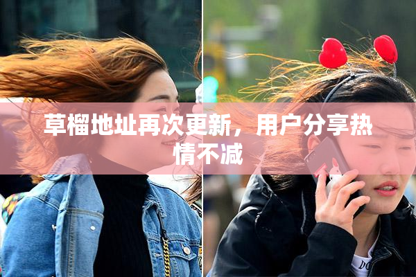 草榴地址再次更新，用户分享热情不减