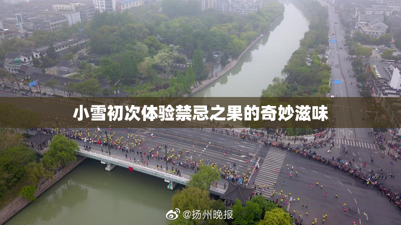 小雪初次体验禁忌之果的奇妙滋味