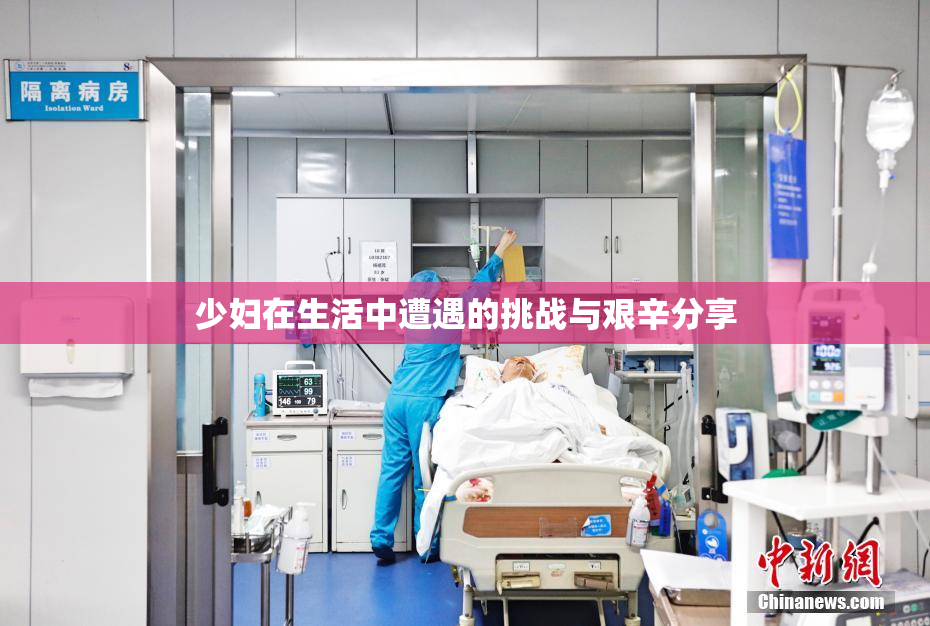 少妇在生活中遭遇的挑战与艰辛分享