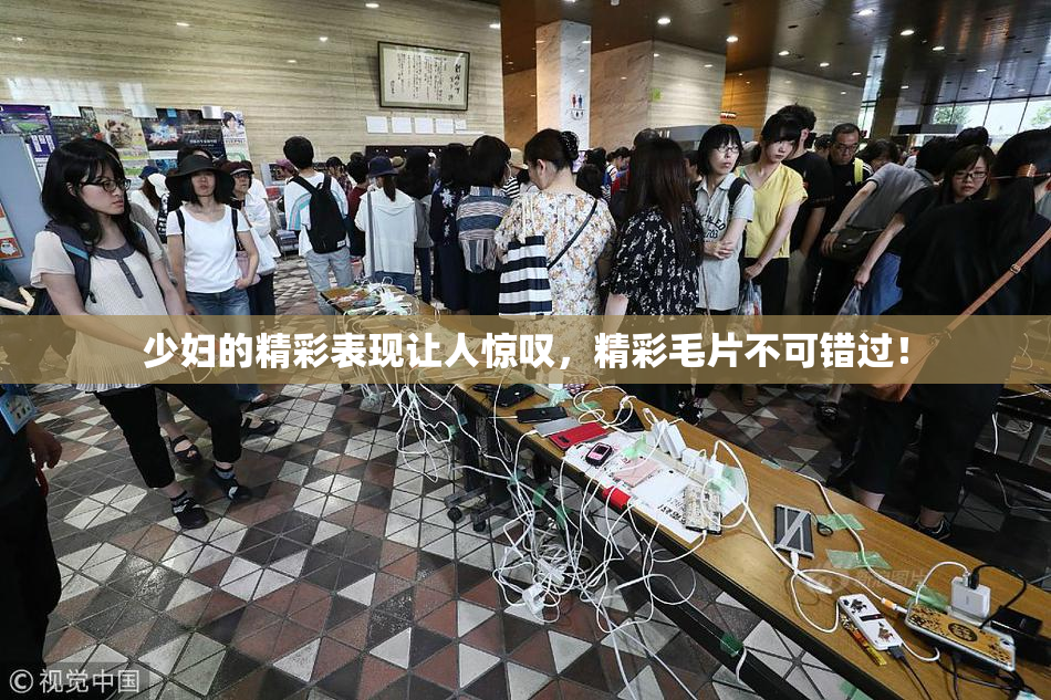 少妇的精彩表现让人惊叹，精彩毛片不可错过！