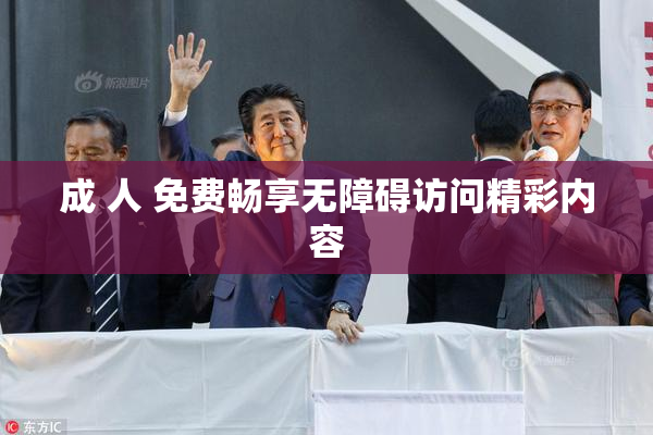 成 人 免费畅享无障碍访问精彩内容