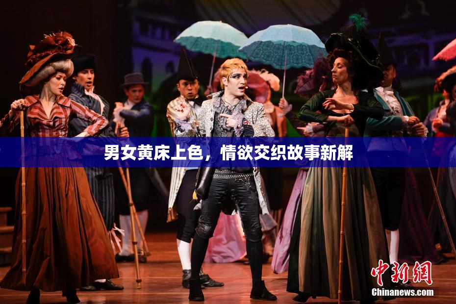 男女黄床上色，情欲交织故事新解
