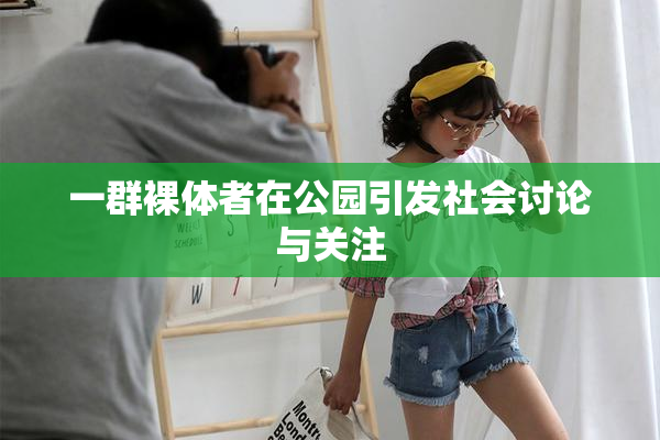 一群裸体者在公园引发社会讨论与关注