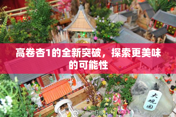 高卷杏1的全新突破，探索更美味的可能性