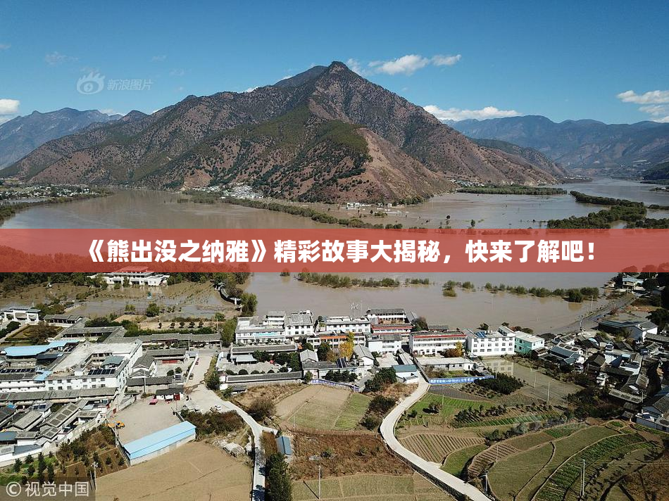 《熊出没之纳雅》精彩故事大揭秘，快来了解吧！
