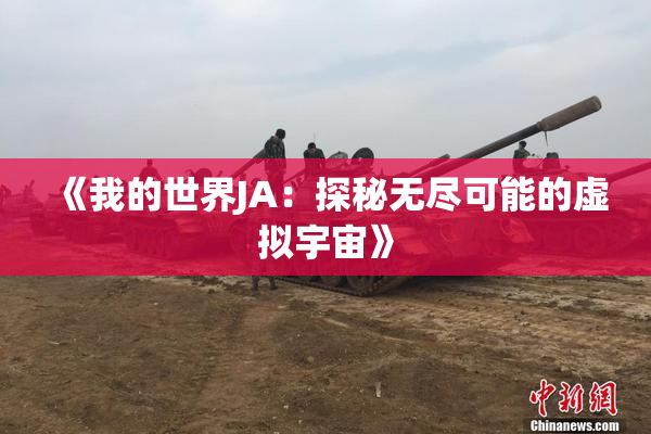 《我的世界JA：探秘无尽可能的虚拟宇宙》