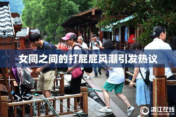 女同之间的打屁屁风潮引发热议